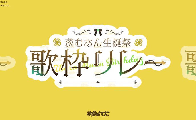 LOGO DESIGN┊茨むあん生誕祭歌枠リレー