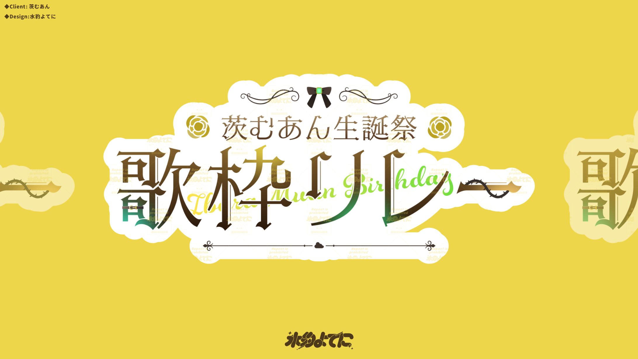 LOGO DESIGN┊茨むあん生誕祭歌枠リレー-1