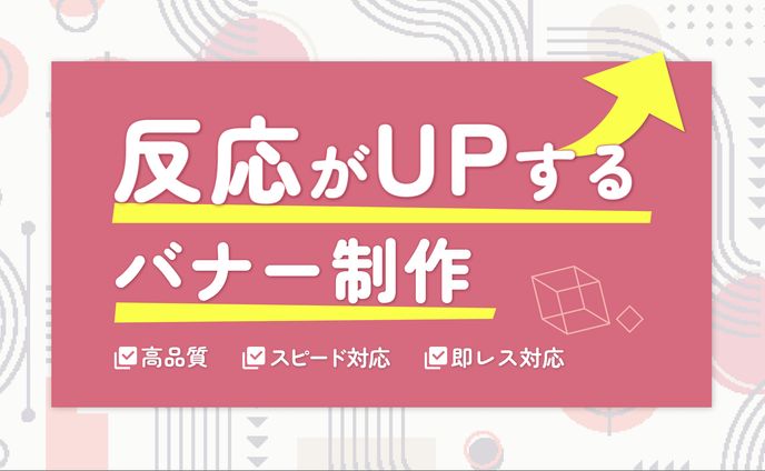 反応がUPするバナー制作