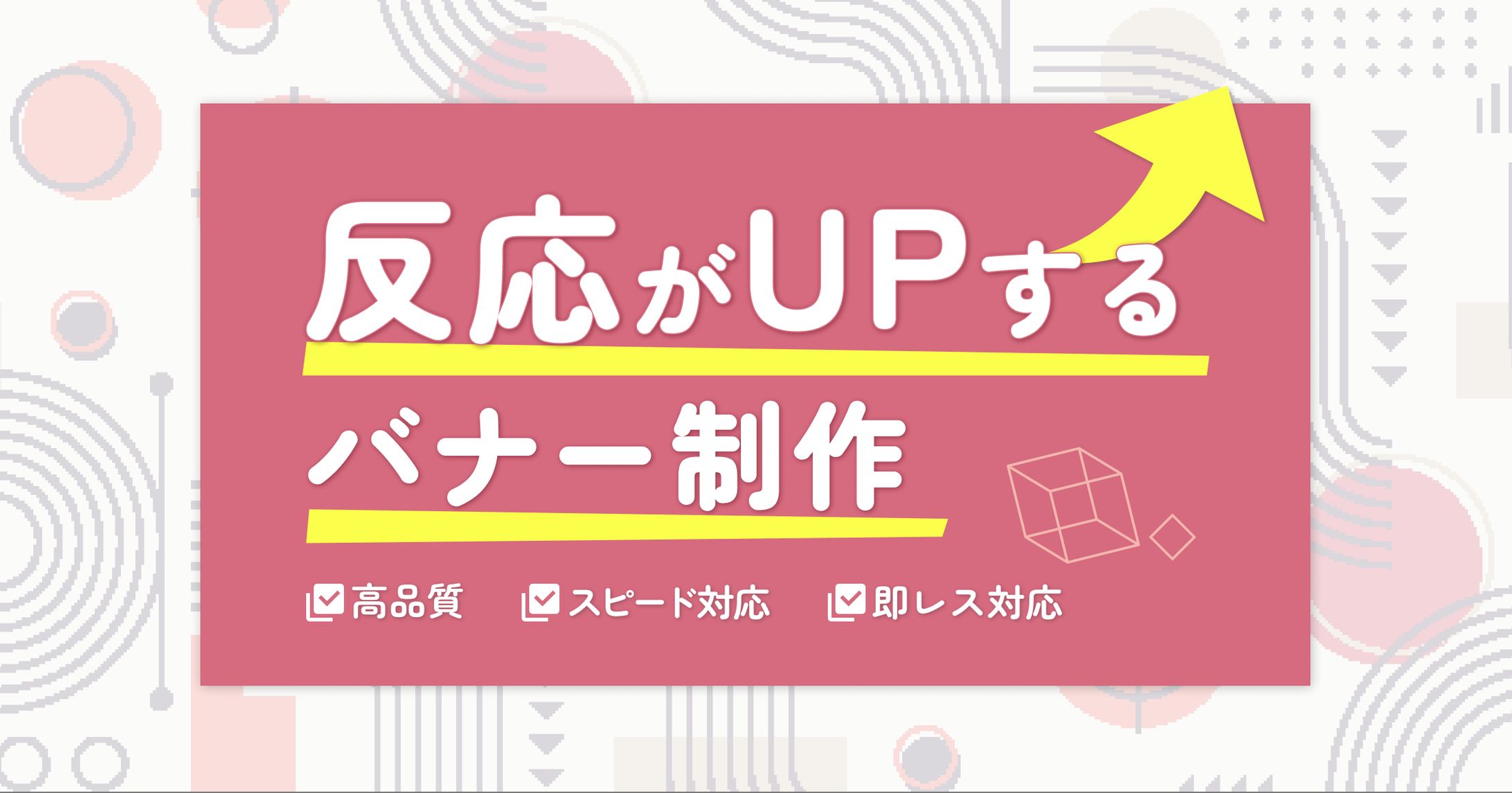 反応がUPするバナー制作-1