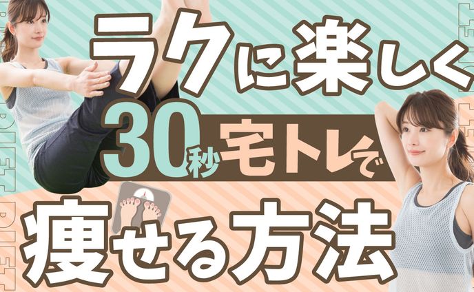 オリジナルサムネイル（30秒で宅トレ）