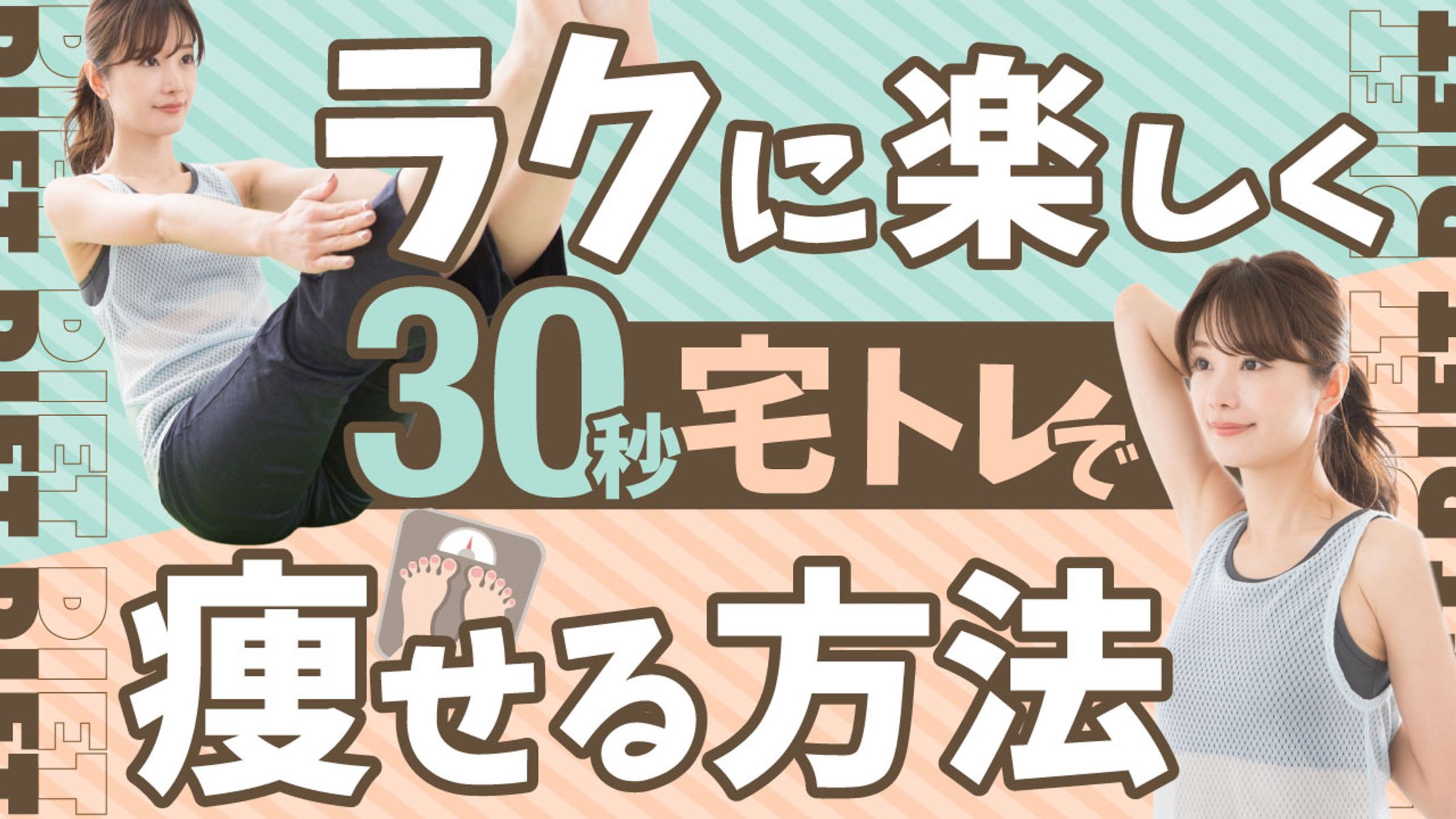 オリジナルサムネイル（30秒で宅トレ）-1