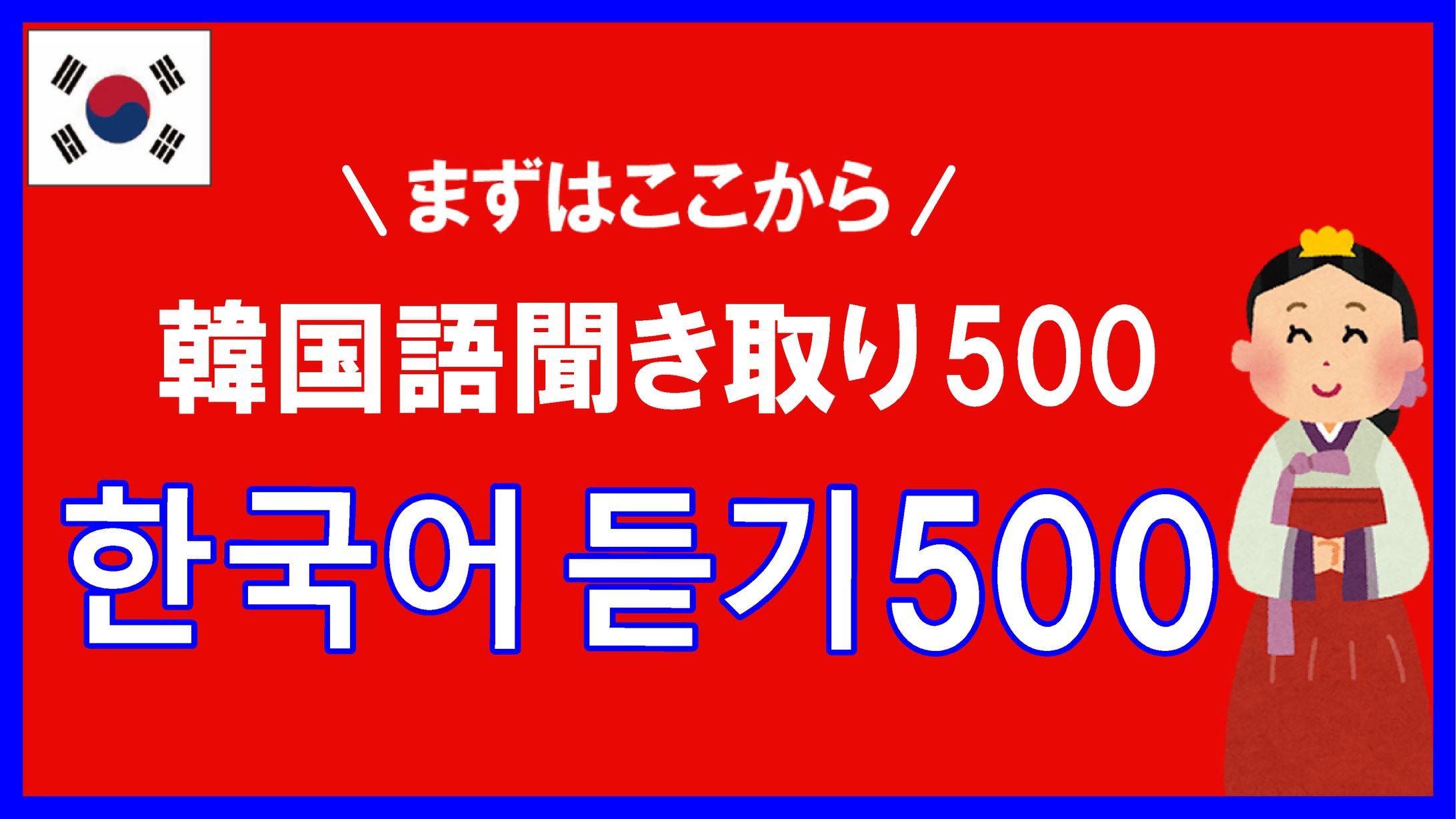 韓国語講座サムネイル-1