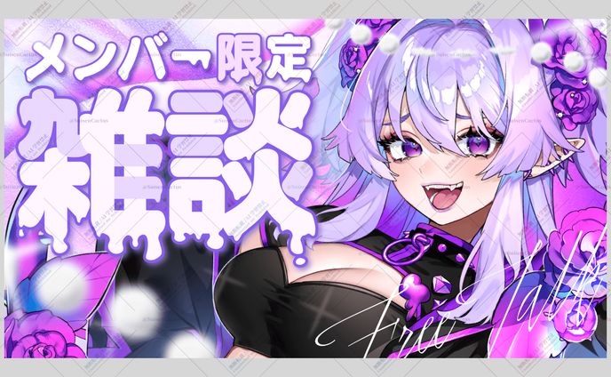 イバラ・デビルローズ様 雑談 サムネイル