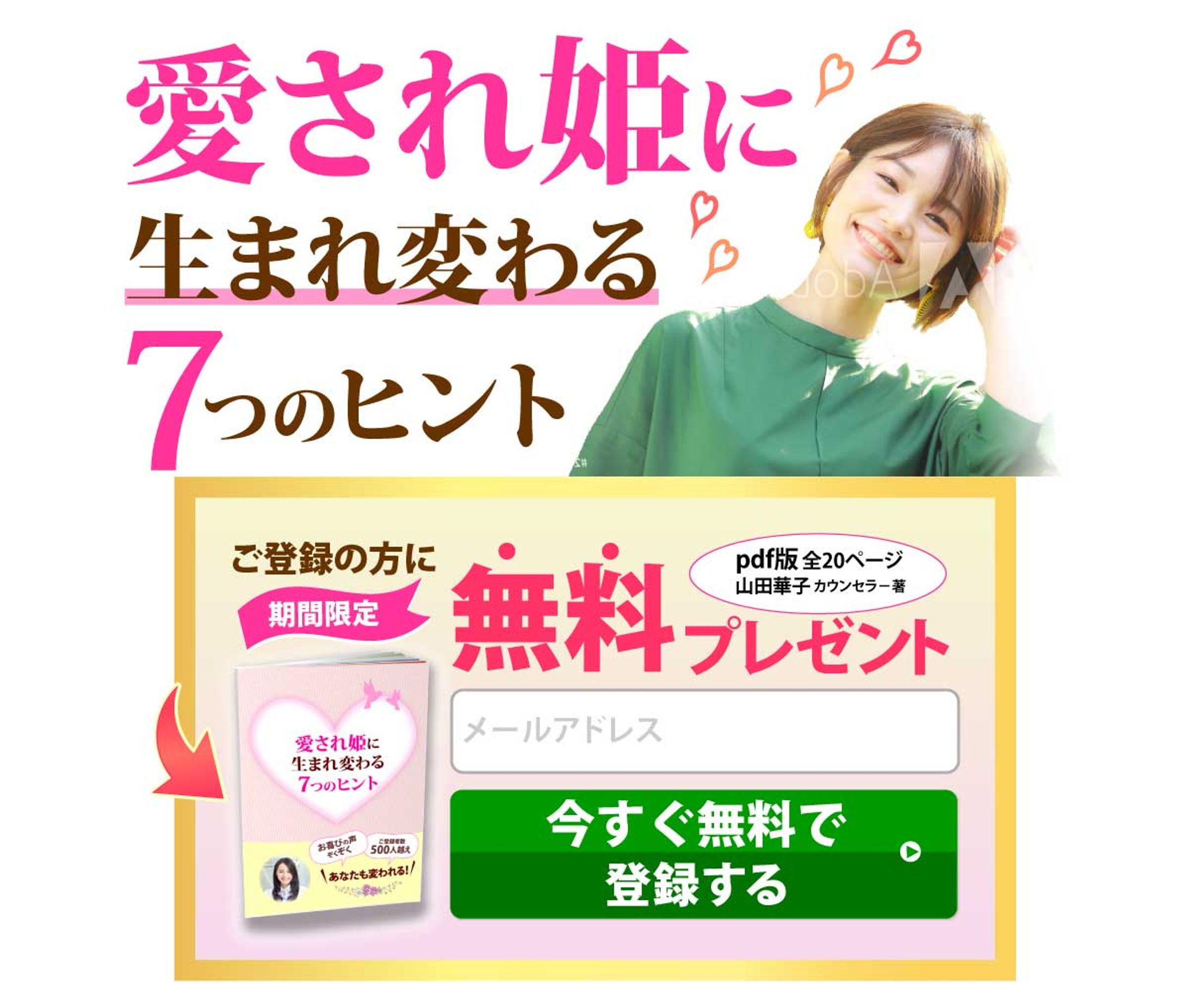 オプトインページ　恋愛　自分磨き-1