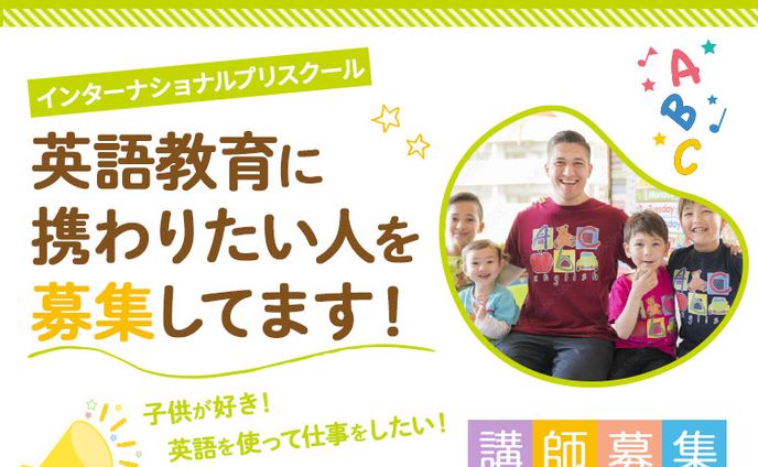 こども英語教室求人 w 01