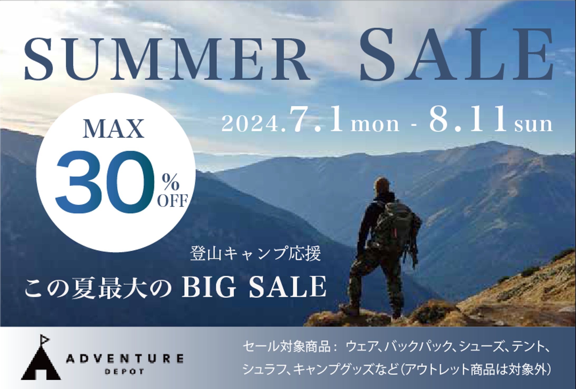 【DM】アウトドアブランド サマーセール-1