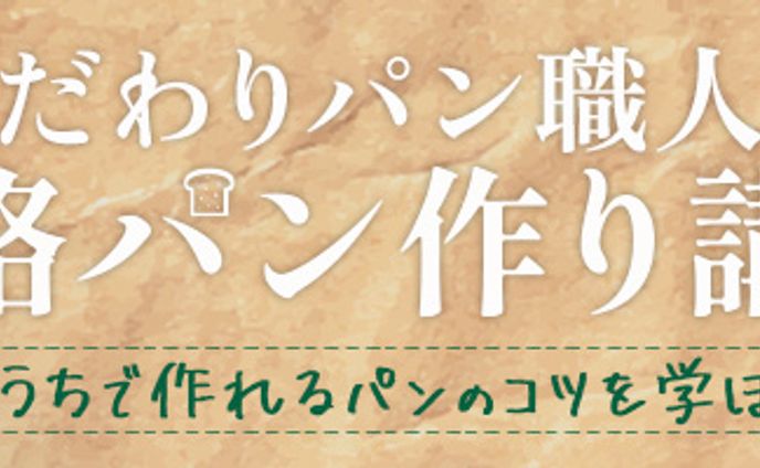 バナー|パン作り講座