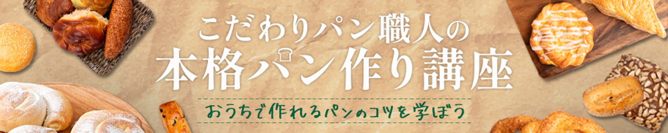 バナー|パン作り講座-1