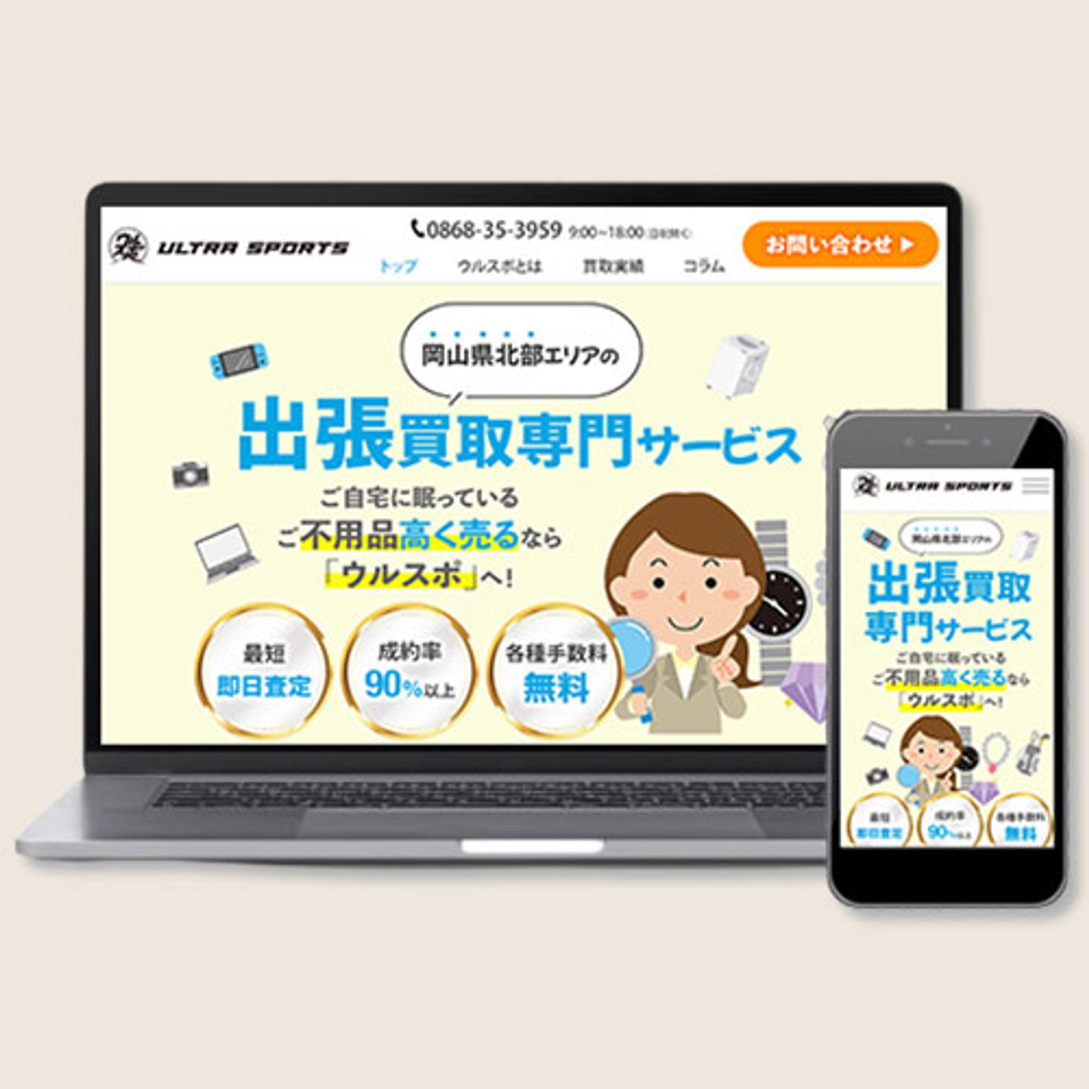 買取サービスホームページ-1