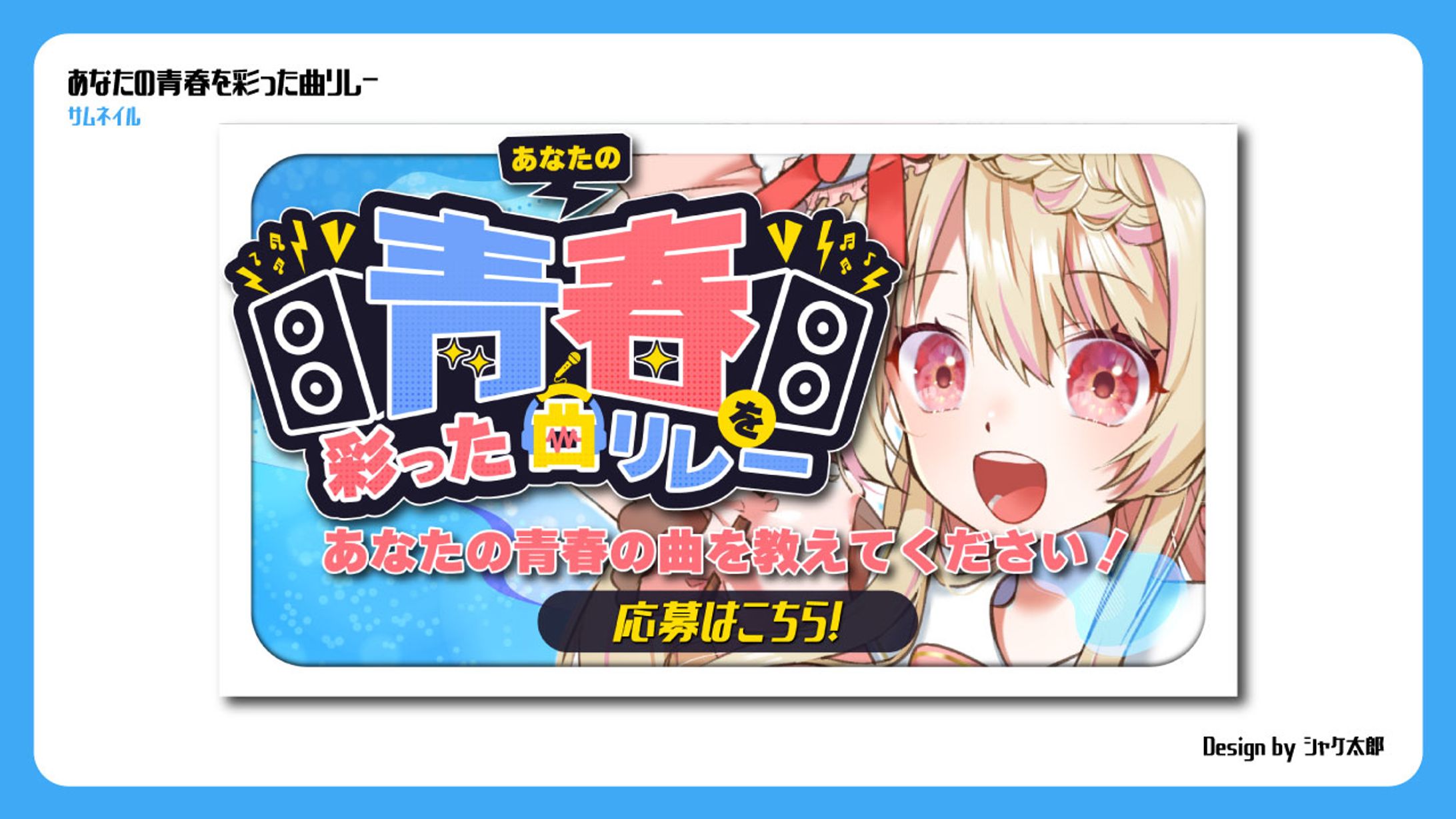 【告知画像】青春を彩った曲リレー-1