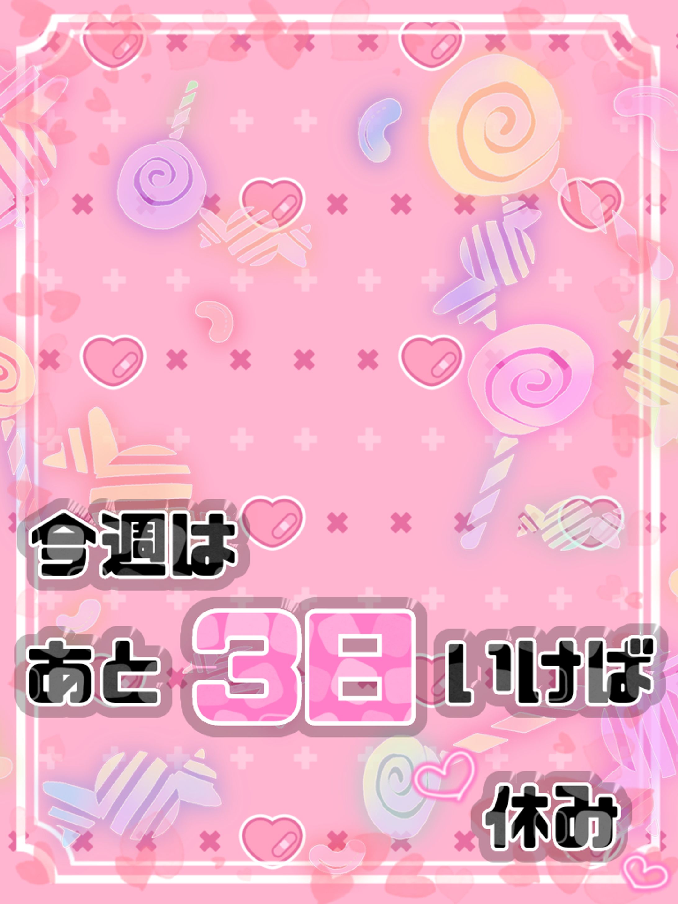 【社畜用】今週はあと3日行けば休み🩷-1