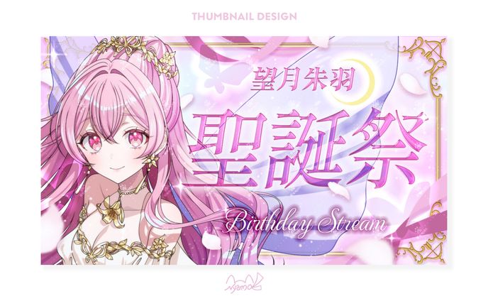 望月朱羽様 サムネイル