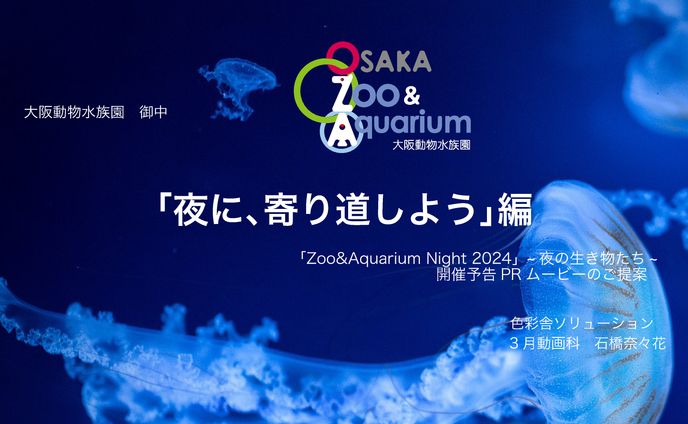 【企画書】Zoo&Aquarium