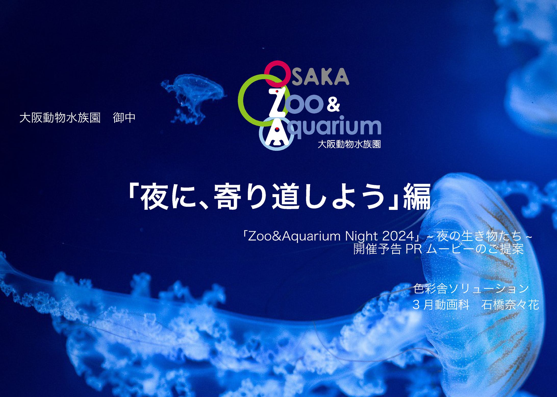 【企画書】Zoo&Aquarium-1