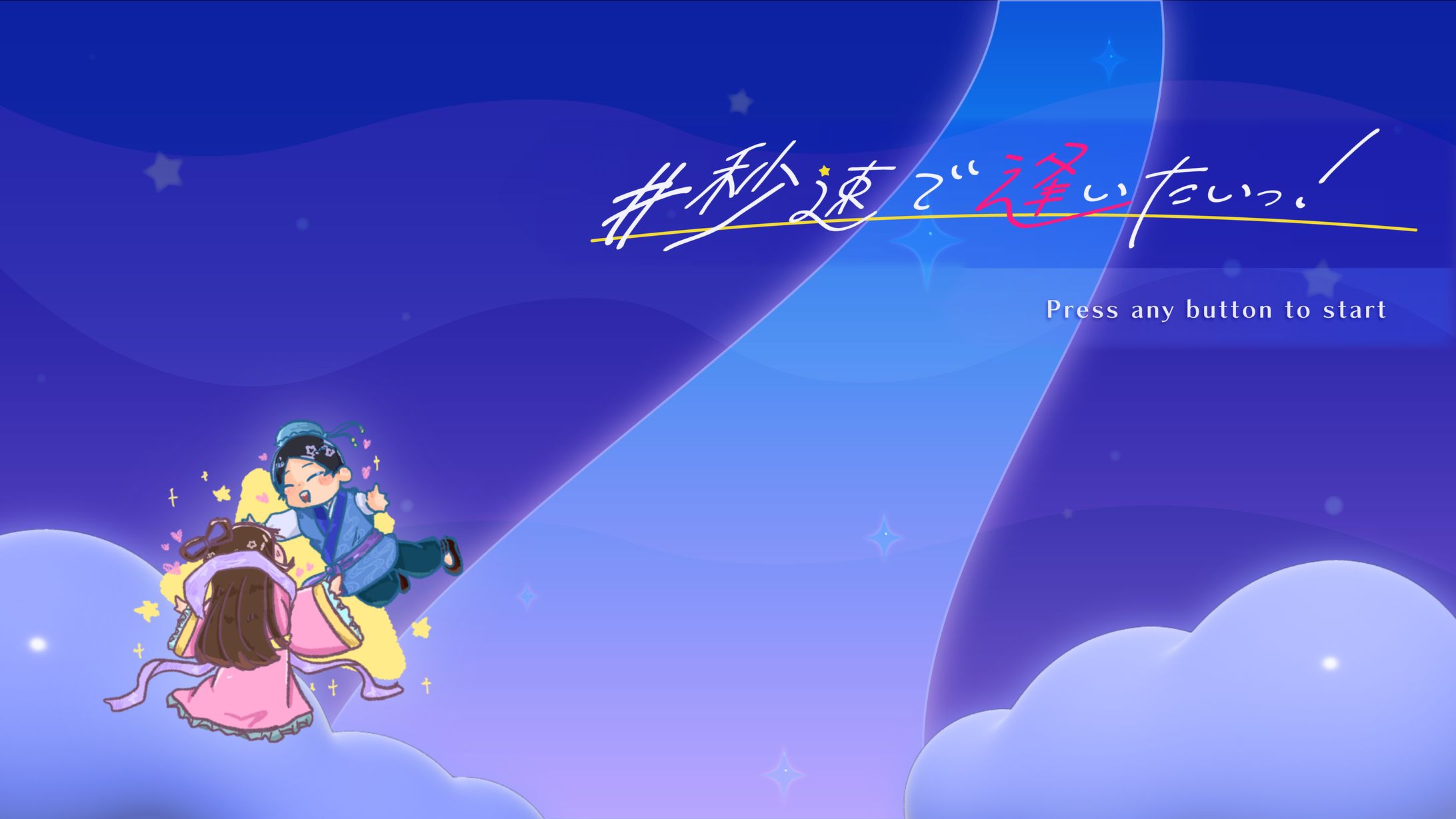 「#秒速で逢いたいっ！」デザイン-1