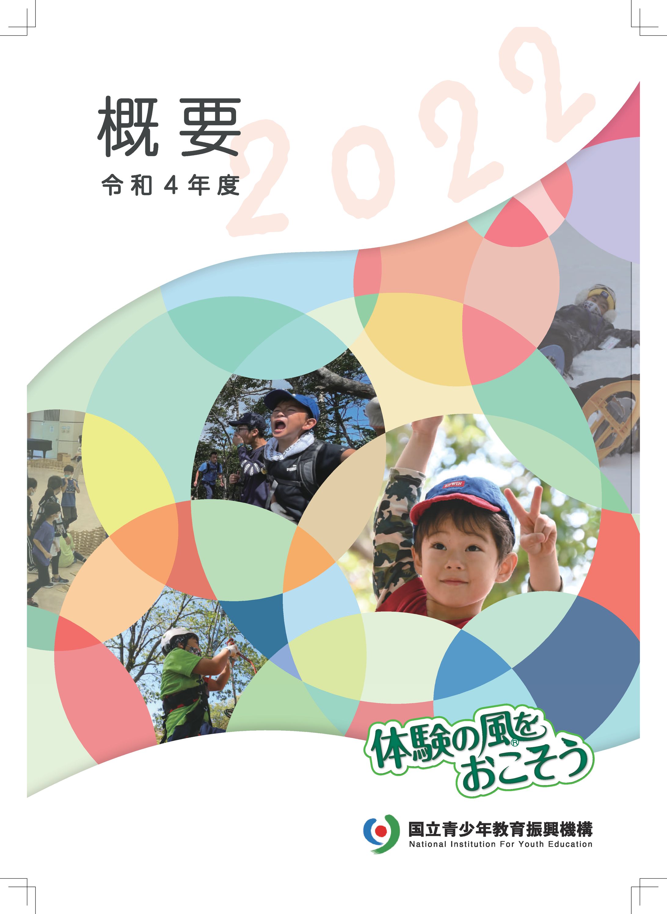 独立行政法人青少年教育振興機構　パンフレット-1