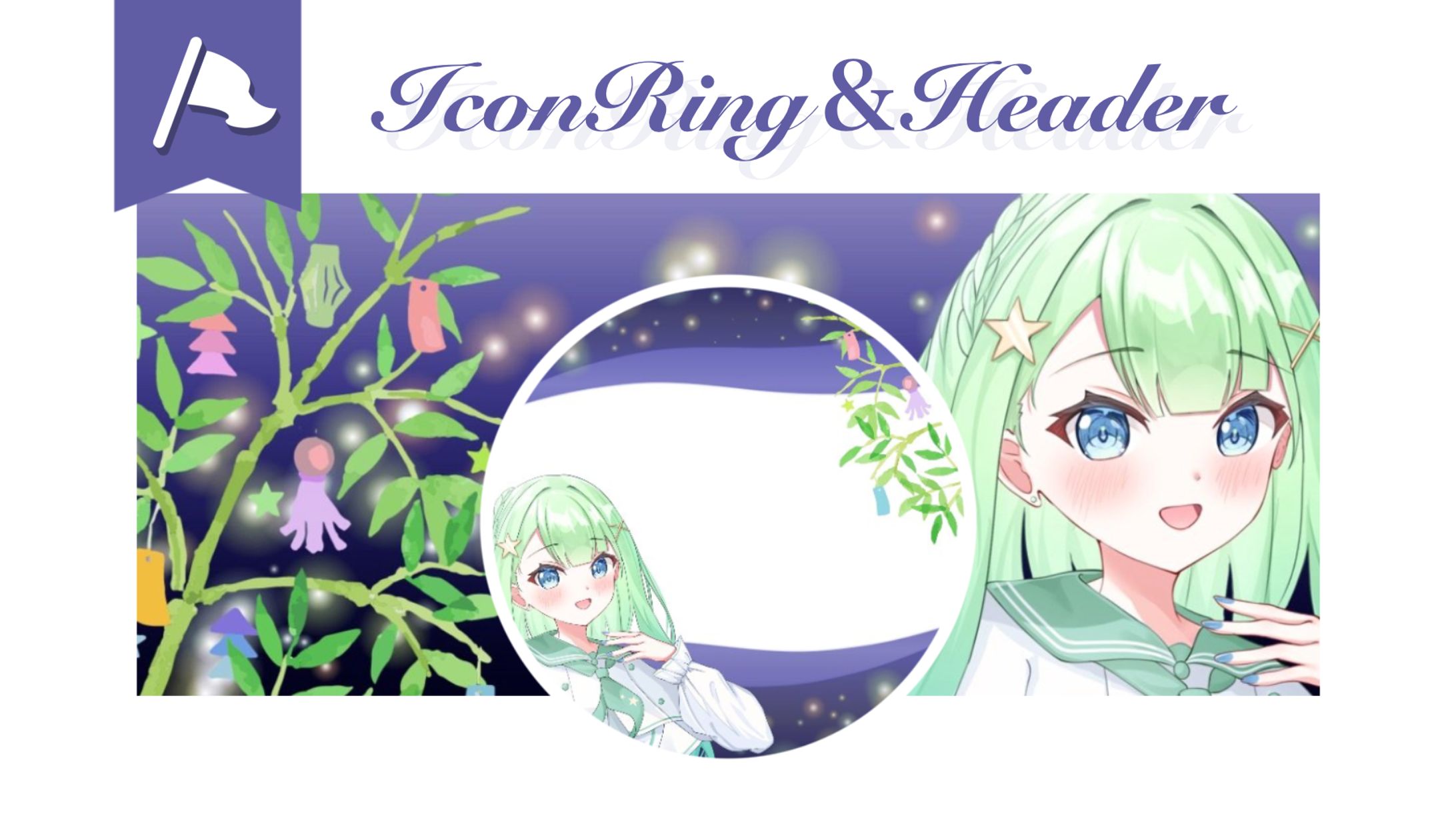 月城 蒼星様︎┊︎アイコンリング＆ヘッダー-1