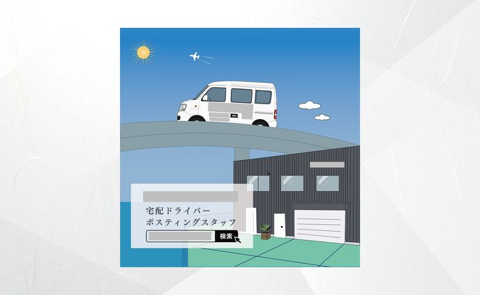 運送会社　求人用チラシデザイン