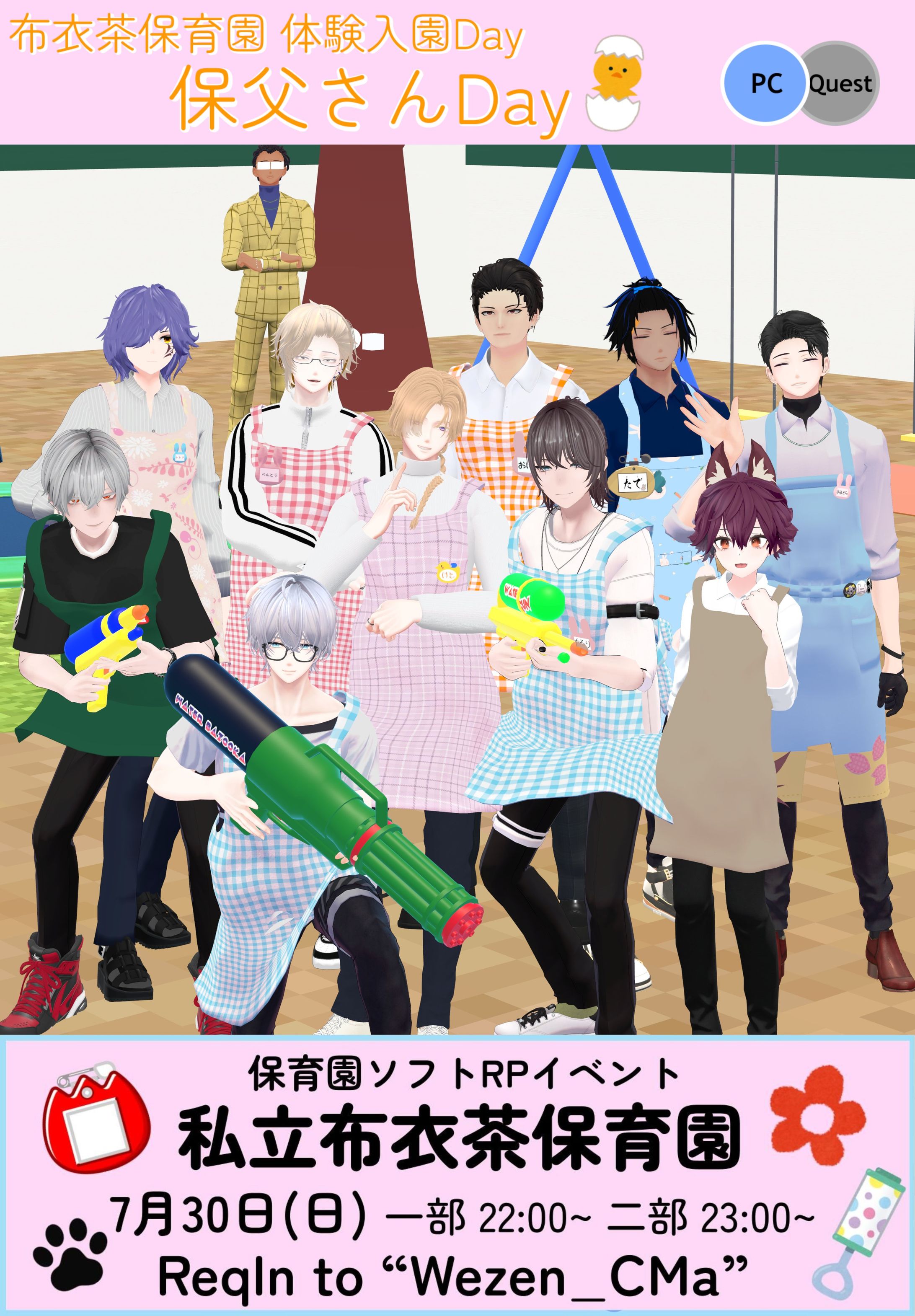 【企画/運営】VRChat単発イベント"私立布衣茶保育園" 第二回 保父さんDay-1