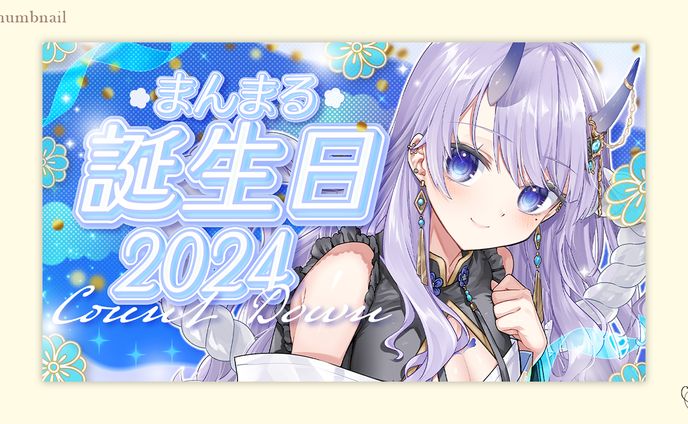 まんまる様/サムネイル