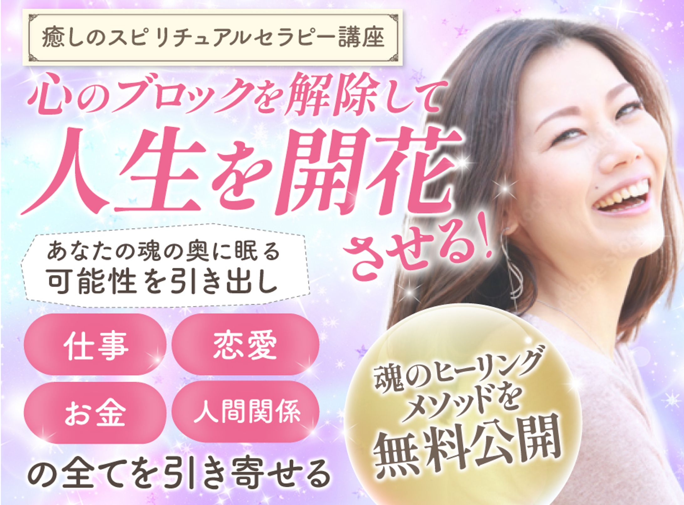 【バナー】スピリチュアル講座オプトイン（PC・スマホ）-1