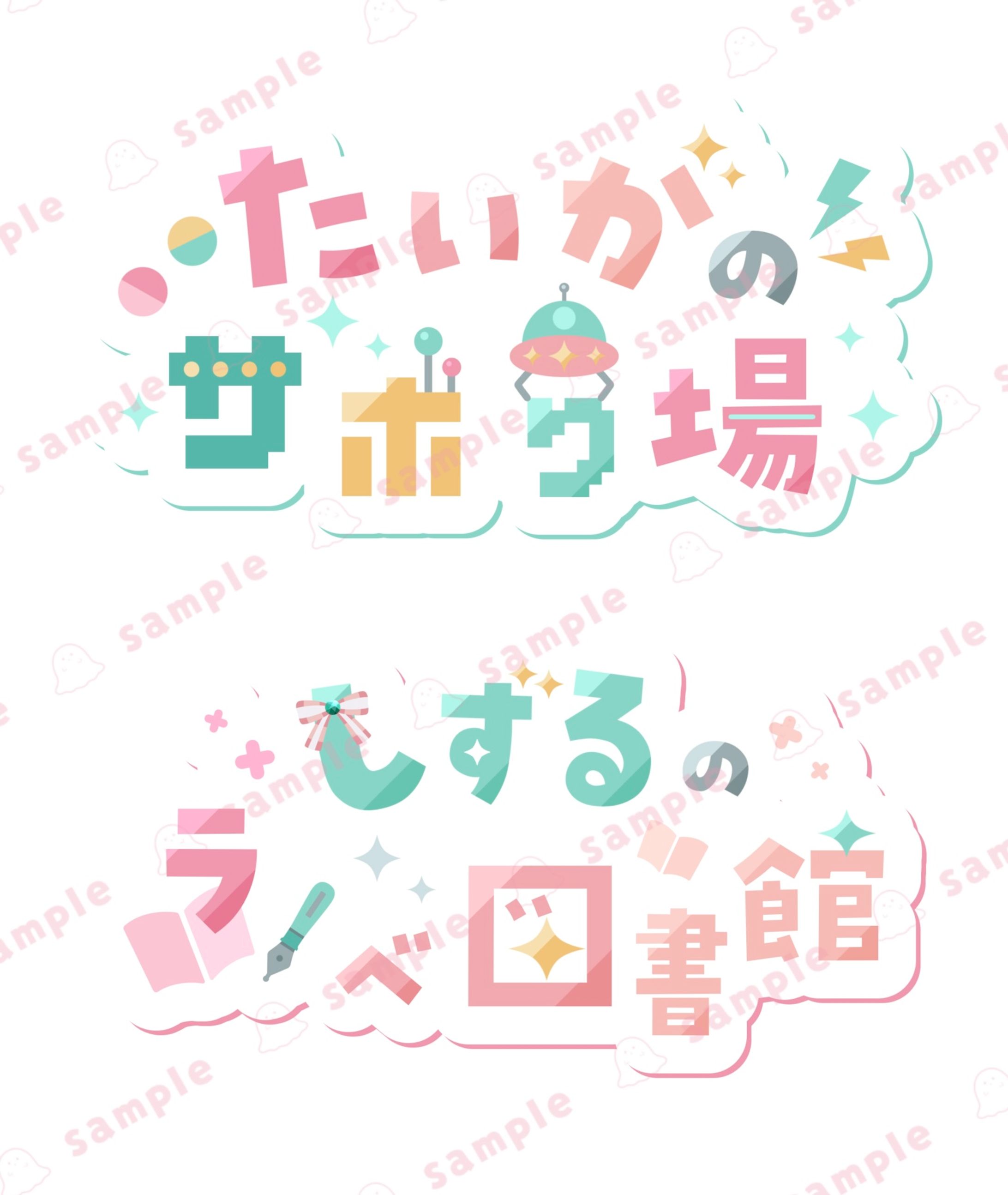 【タイトルロゴ作成】-1