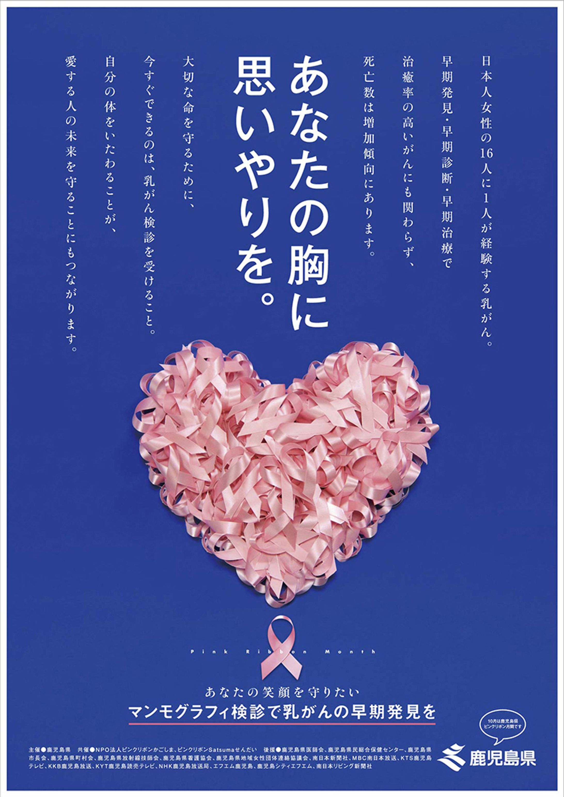 鹿児島県ピンクリボン2011 Poster-1