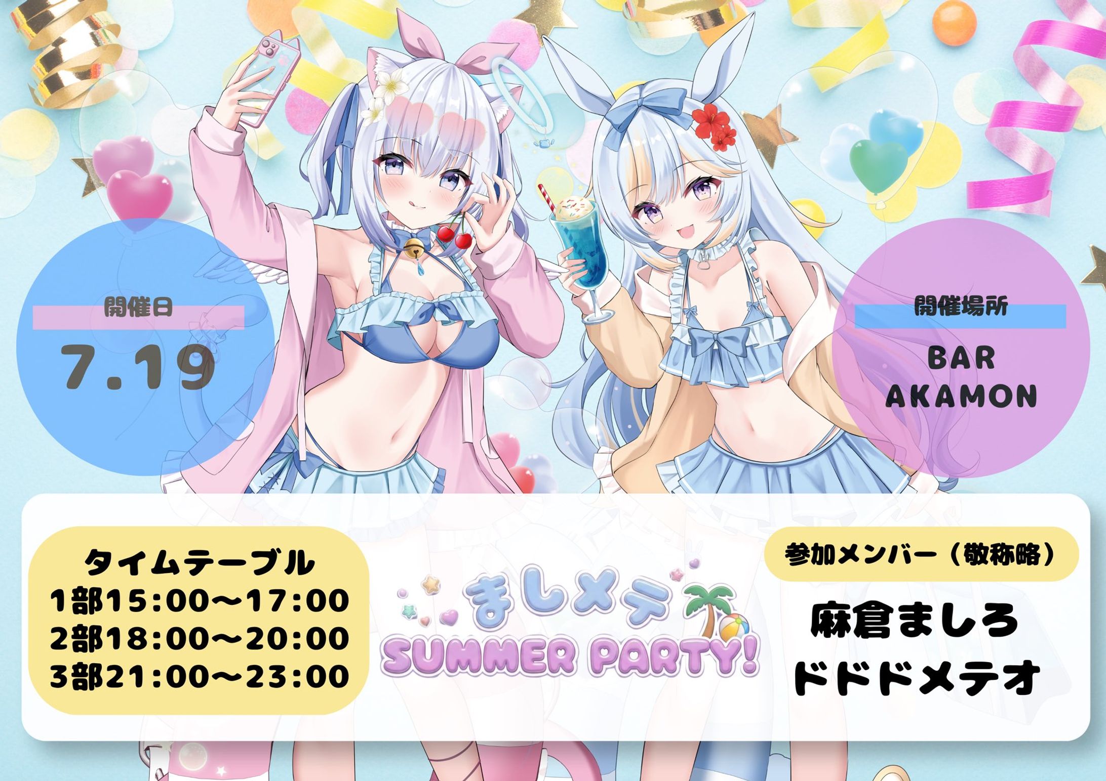 【リアイベ開催】ましメテSUMMER PARTY＠東京神田-1