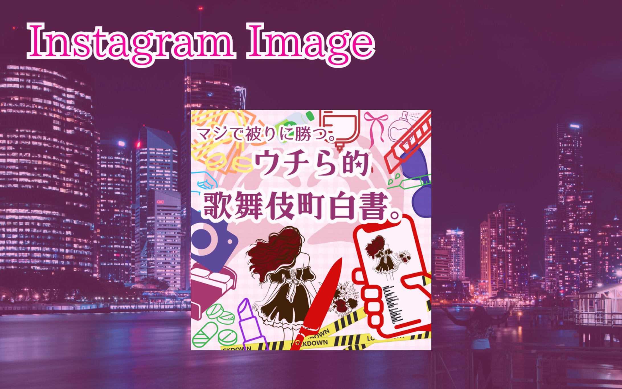 【架空・自主制作】Instagram向け：情報系投稿の表紙-1