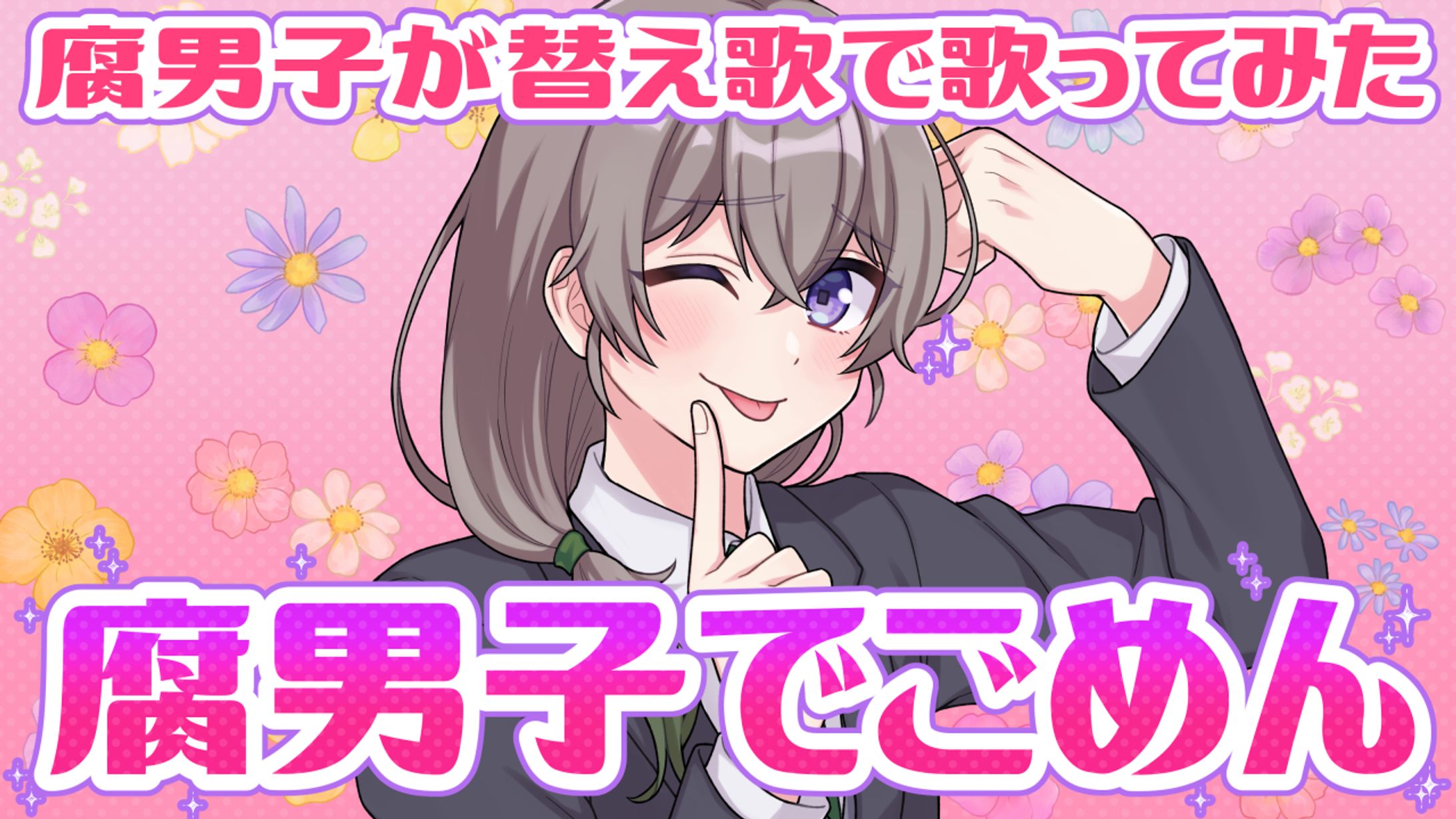 【歌ってみたMV】『腐男子でごめん』／泥濘ロット様-1