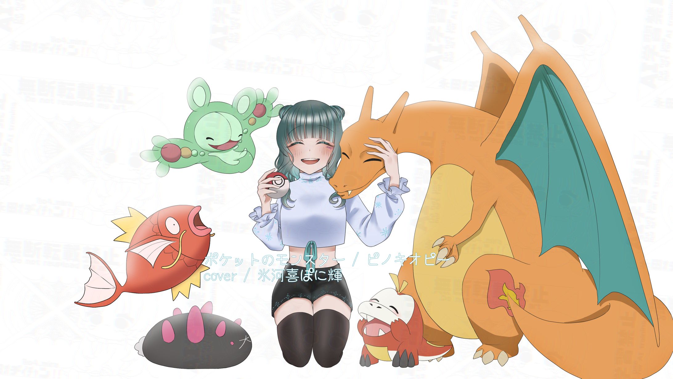 ポケットのモンスター coverイラスト-1