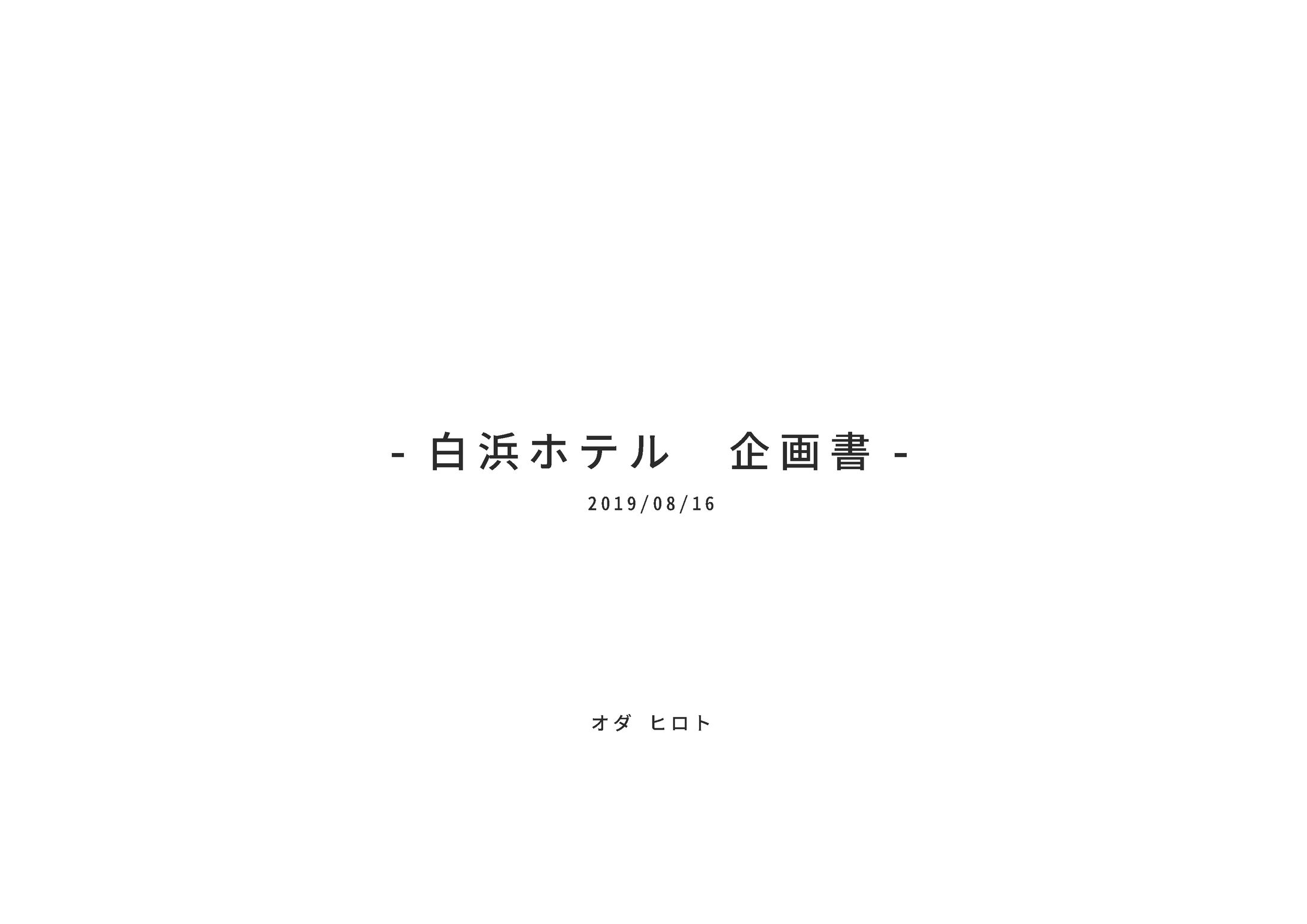 白浜ホテル リサーチ・企画提案-1
