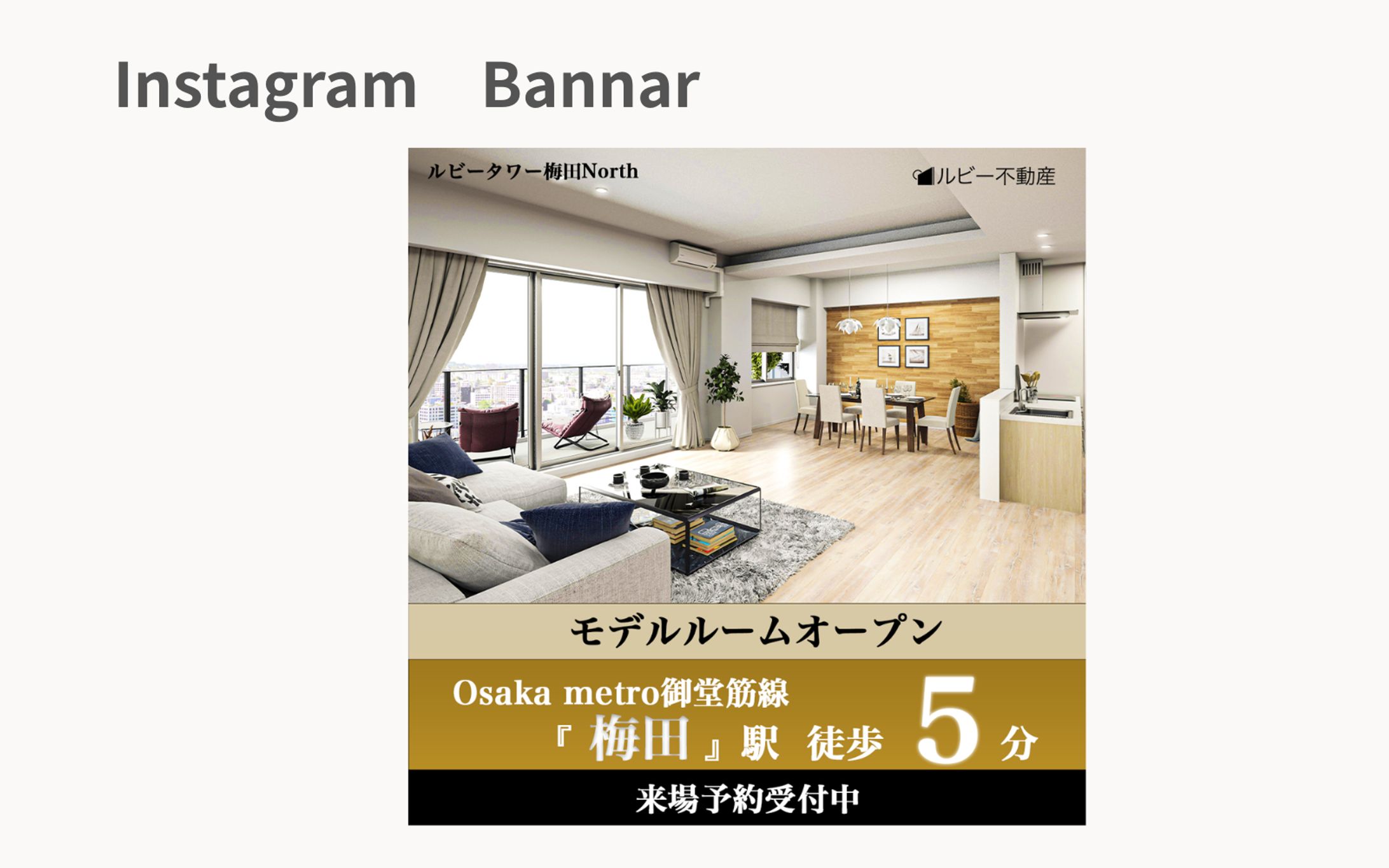 【HerTech架空案件】分譲マンションモデルルーム告知バナー-1