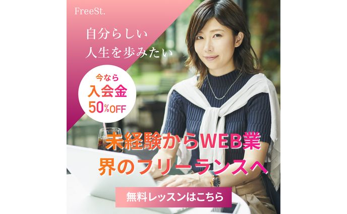 【バナー】FreeSt Web業界フリーランス