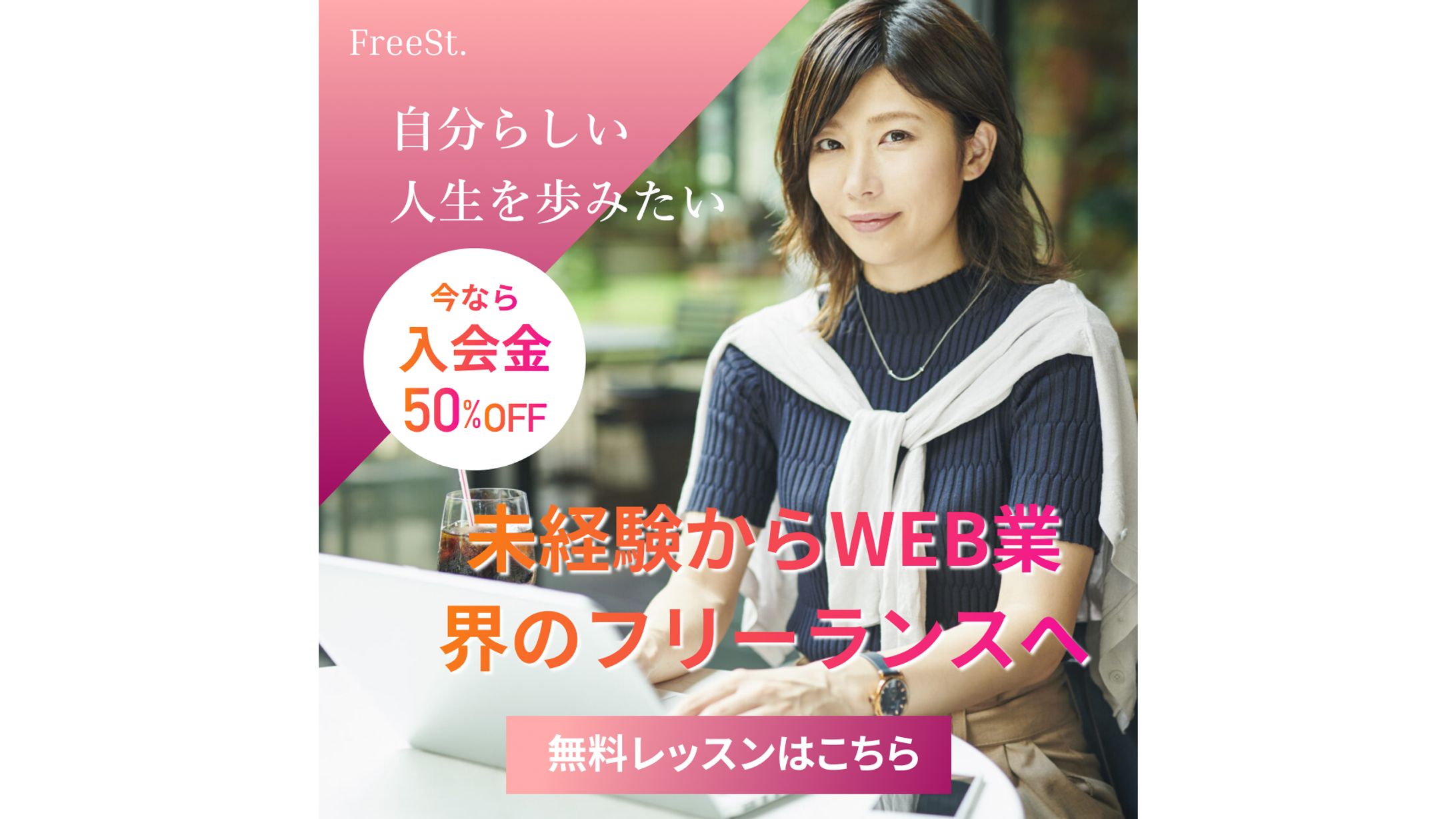 【バナー】FreeSt Web業界フリーランス-1