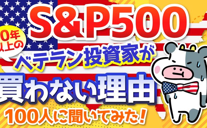 【サムネイル】S&P500買わない理由