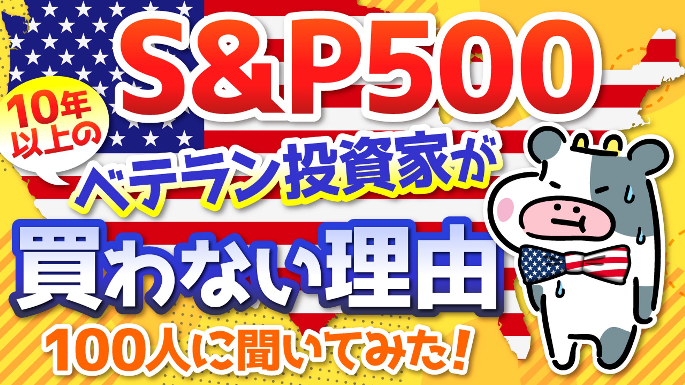 【サムネイル】S&P500買わない理由-1