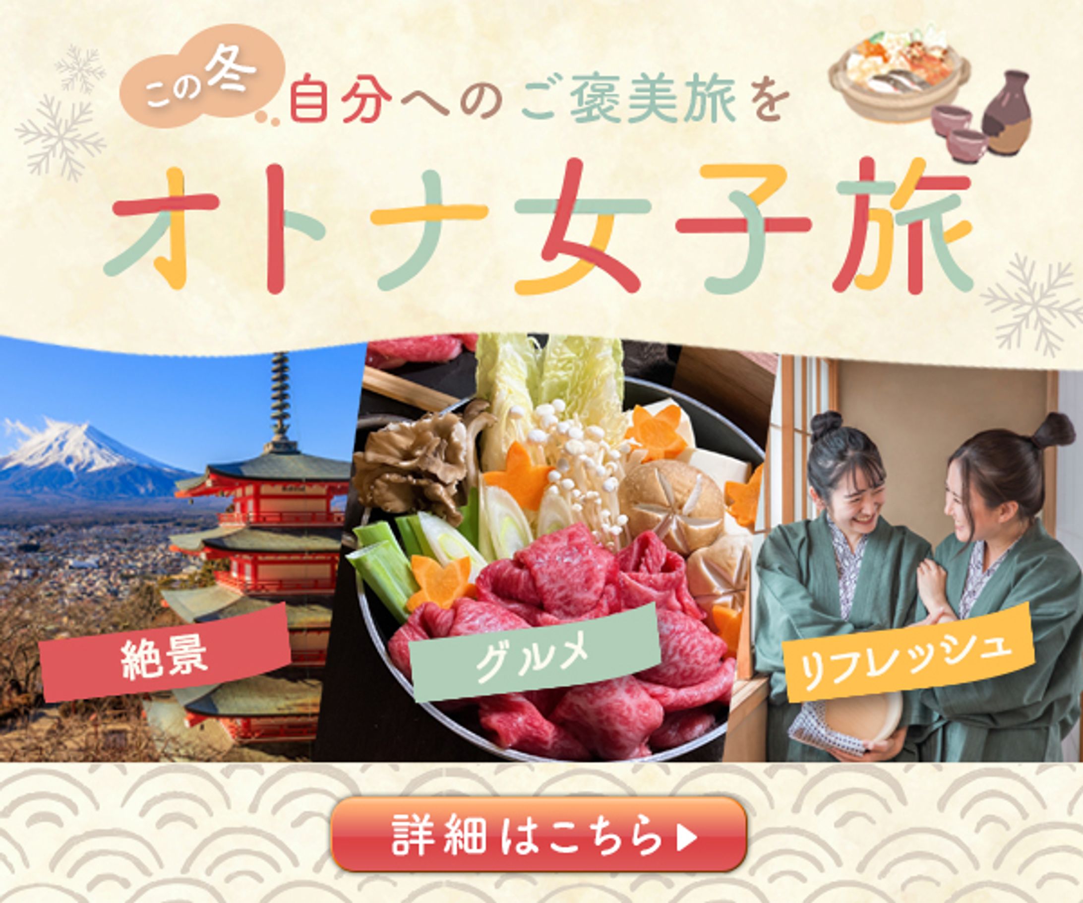 旅行広告バナー：オトナ女子旅-1