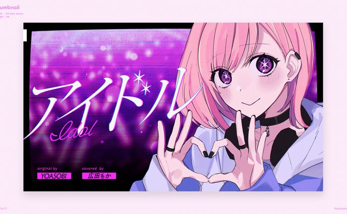 広田もか様　歌ってみたサムネイル