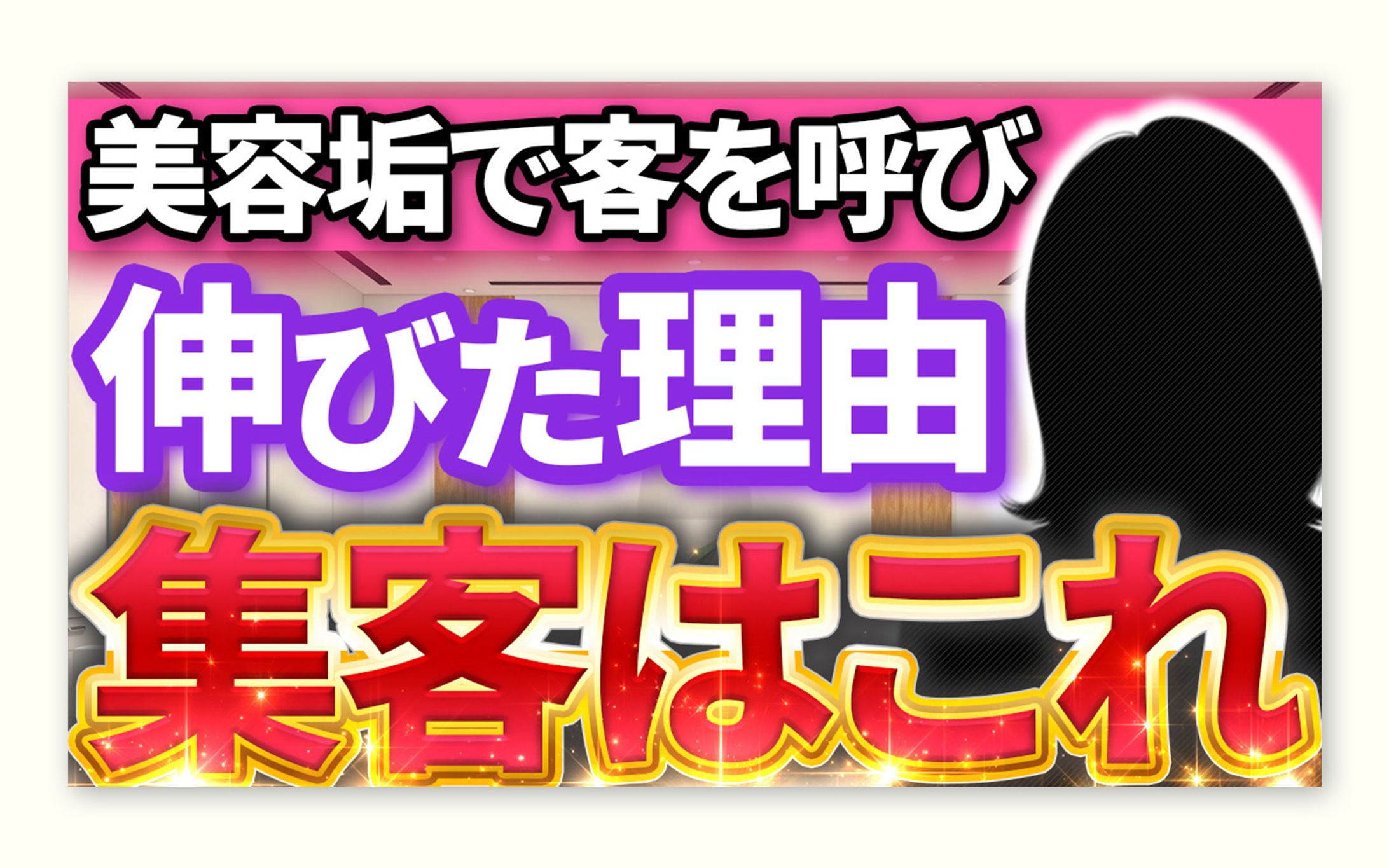 美容系｜集客訴求サムネイル-1