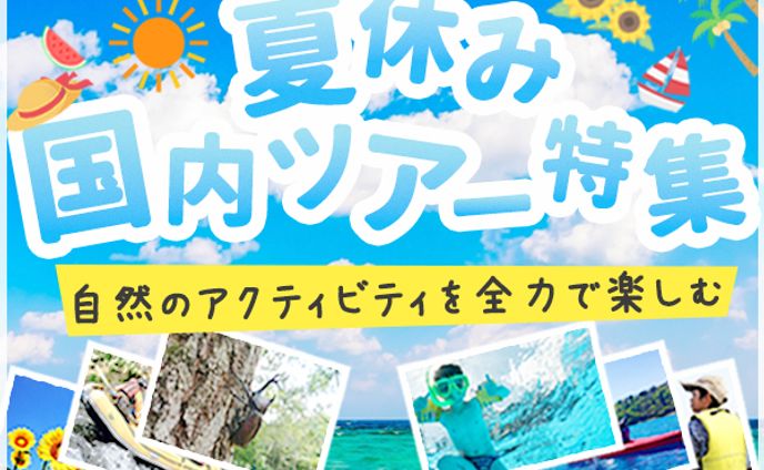 【バナー】夏休み国内ツアー特集