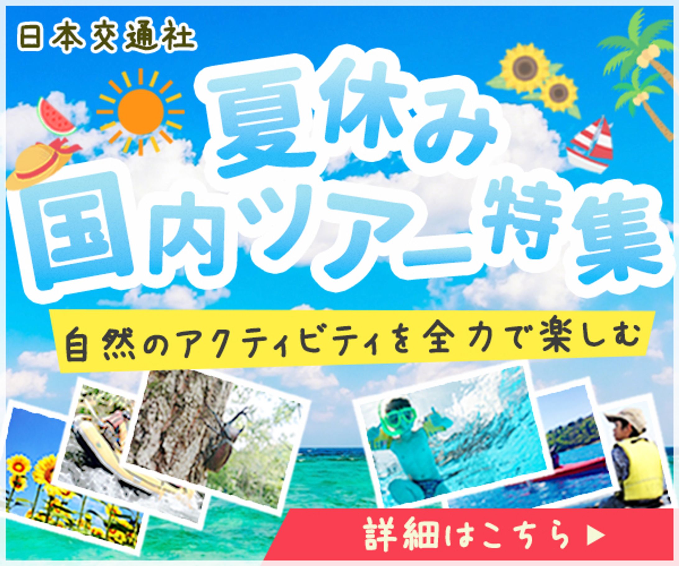 【バナー】夏休み国内ツアー特集-1