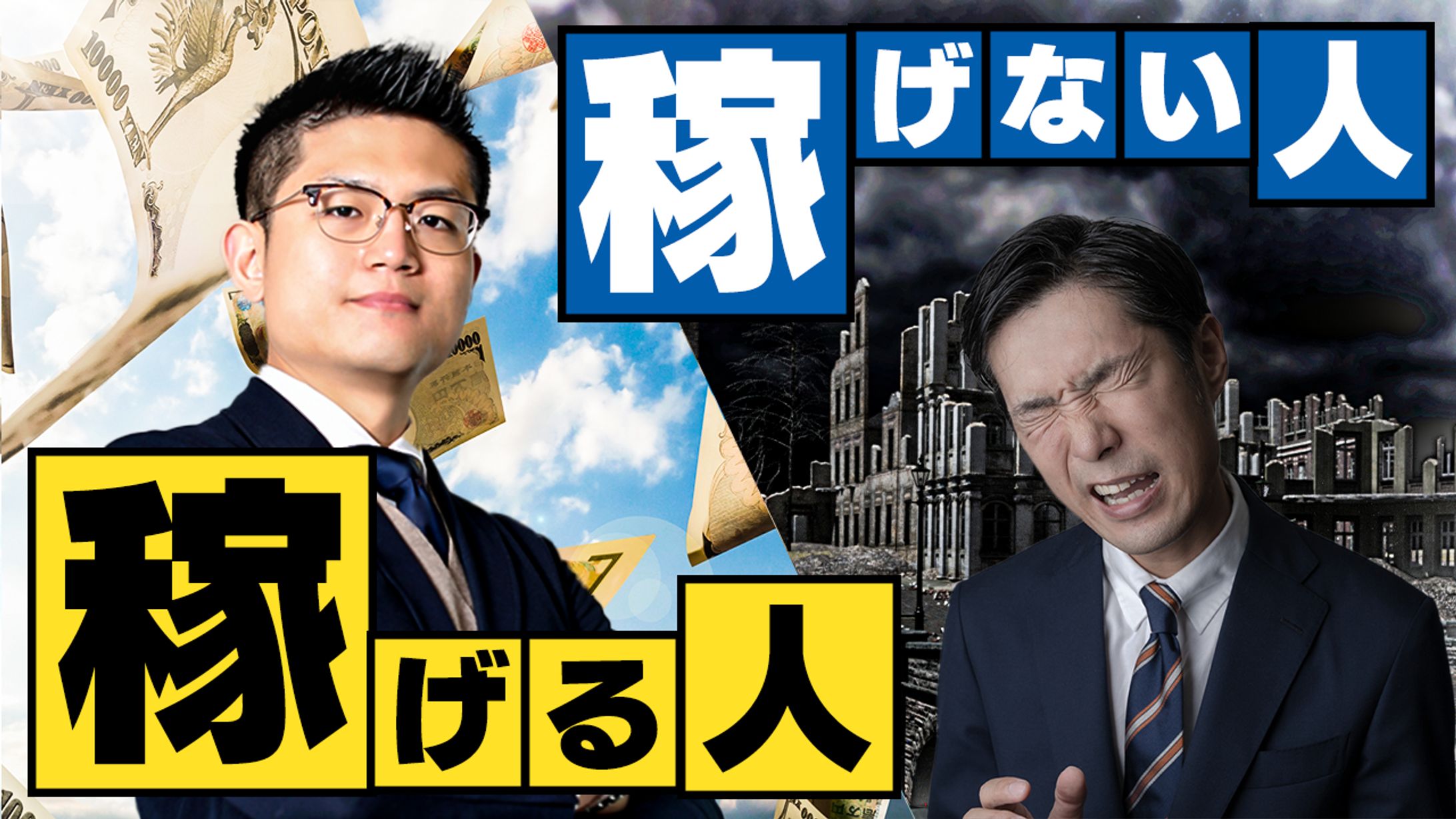 ビジネス系サムネイル「稼げる人稼げない人」-1