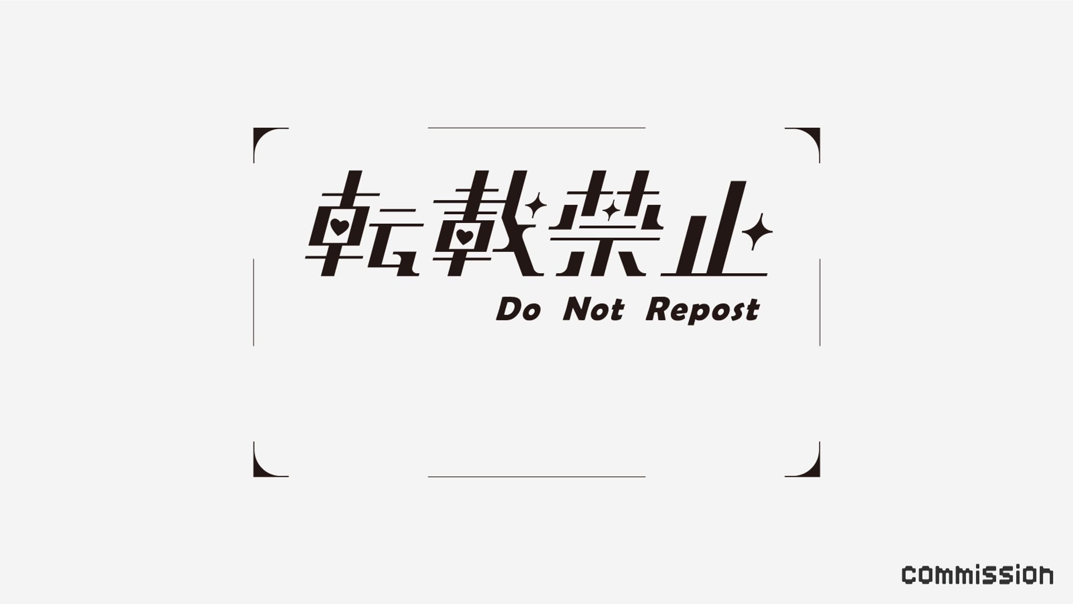 転載禁止　フレーム-1