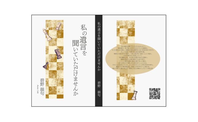 KFKライティング「私の遺言を聞いていただけませんか」表紙デザイン
