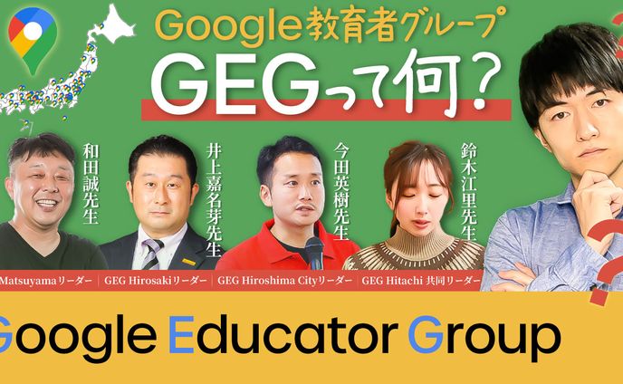 【制作実績】GEGって何？