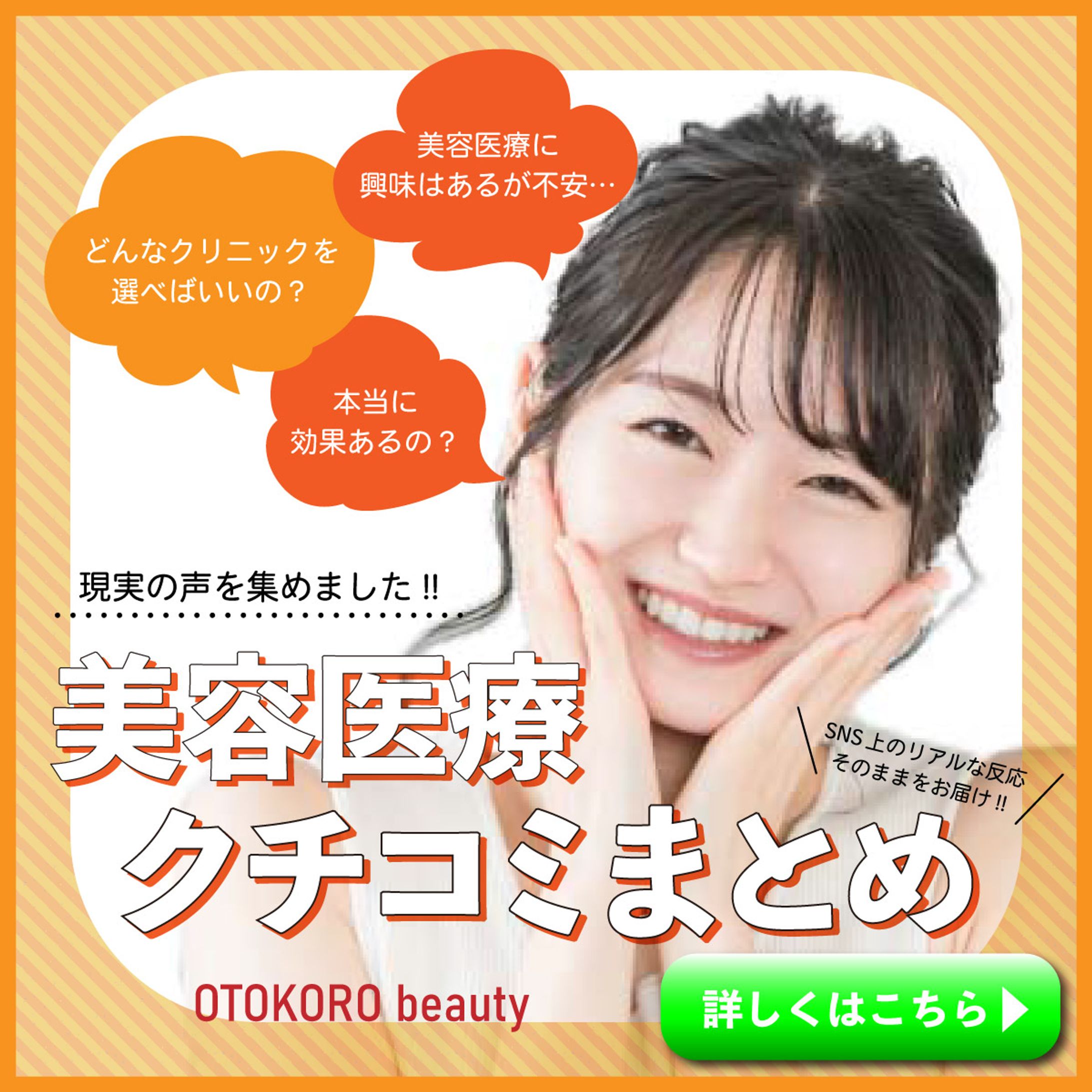 美容医療クチコミまとめ-1