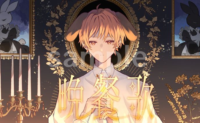 晩餐歌　いぬいぬ様【ご依頼】