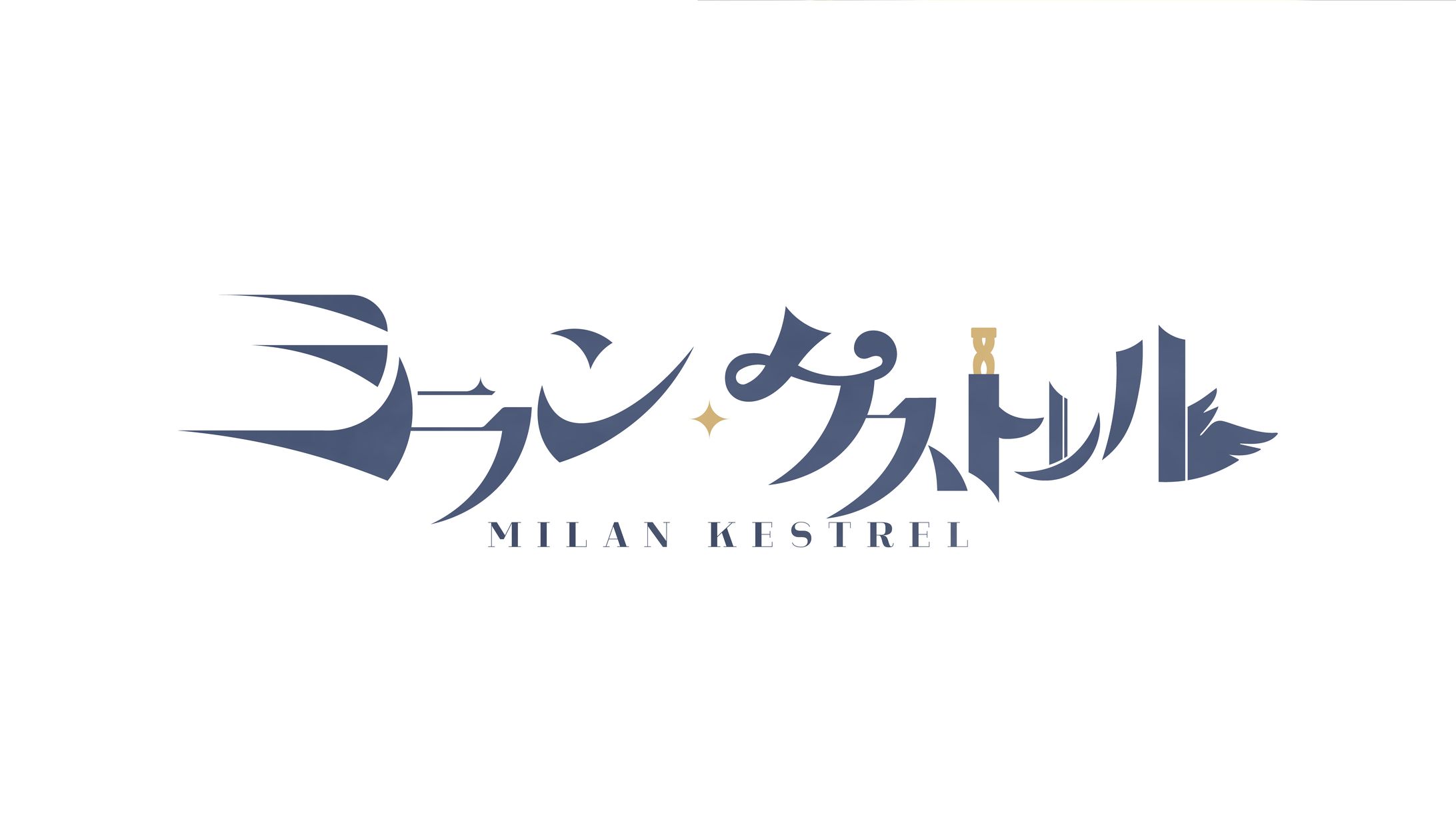 ミラン・ケストレル-1